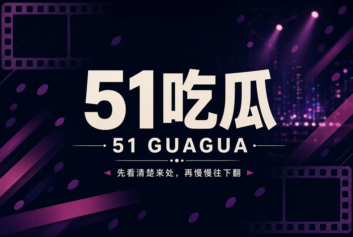 51吃瓜热门内容导览封面